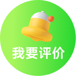 我要评价